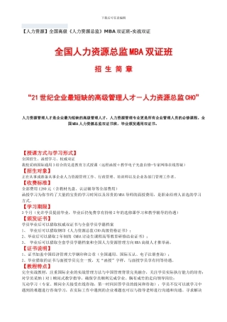 全国高级《人力资源总监》MBA双证班-实战双证