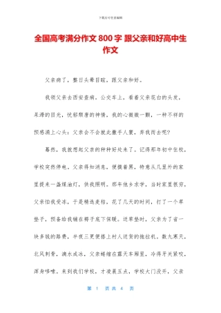 全国高考满分作文800字-跟父亲和好高中生作文