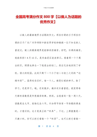 全国高考满分作文800字【以做人为话题的优秀作文】