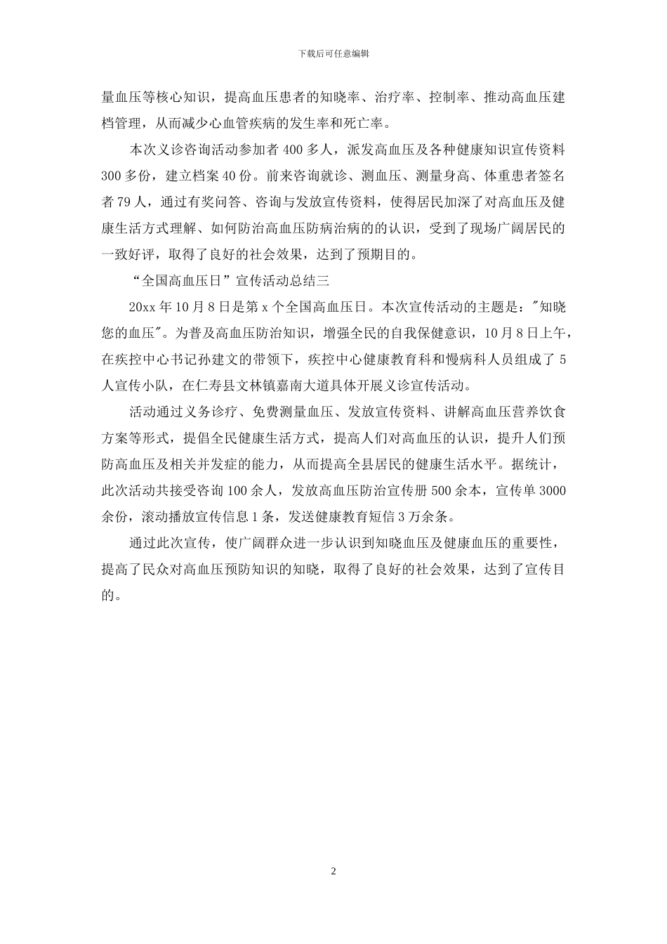 全国高血压日的宣传活动总结三篇_第2页