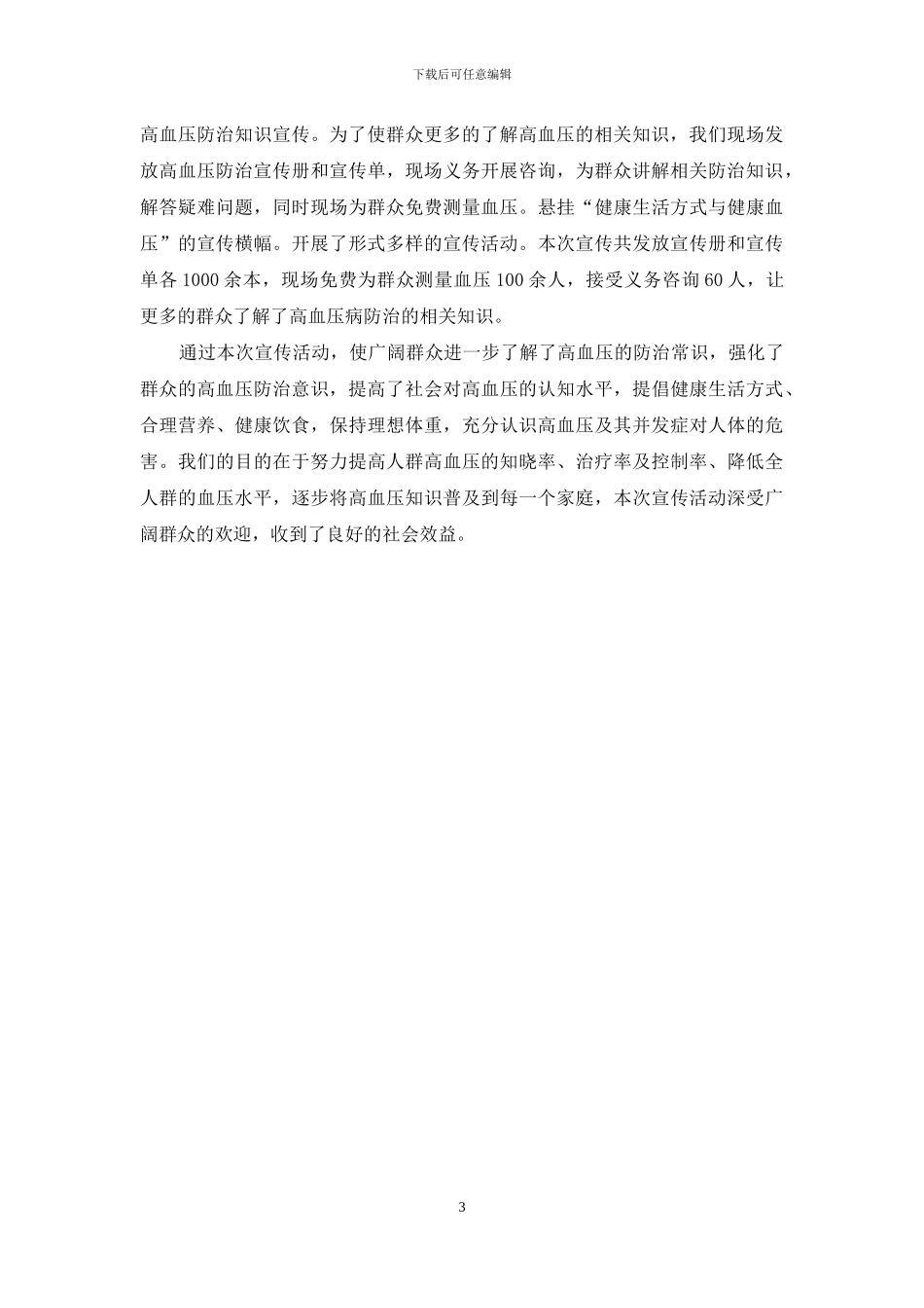 全国高血压日的活动总结怎么写呢？_第3页
