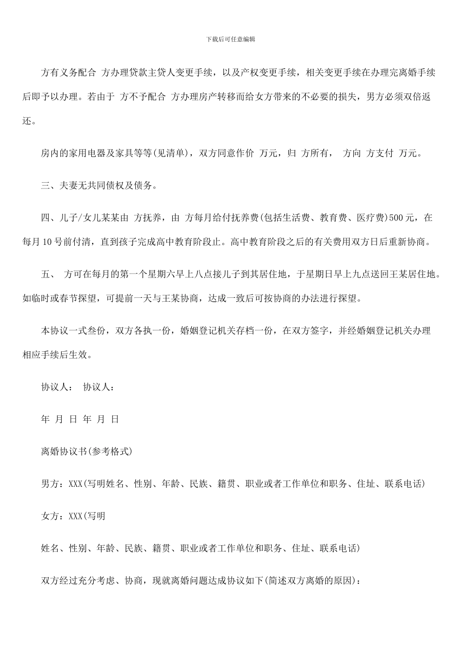 全国适用的《自愿离婚协议书》范本-_第2页