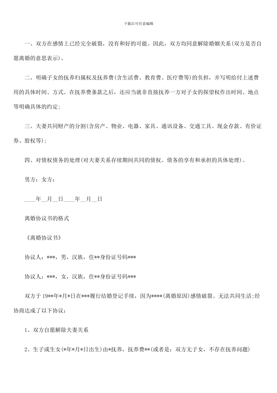 全国适用的《自愿离婚协议书》范本-_第3页