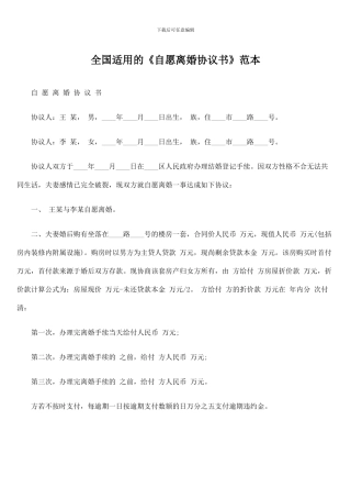 全国适用的《自愿离婚协议书》范本-