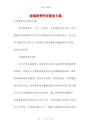 全城高考作文集合6篇