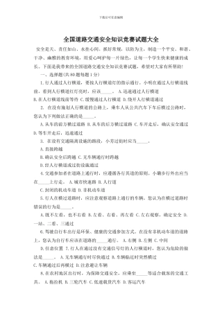 全国道路交通安全知识竞赛试题大全