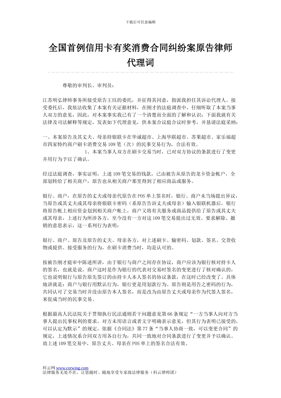 全国首例信用卡有奖消费合同纠纷案原告律师代理词_第1页