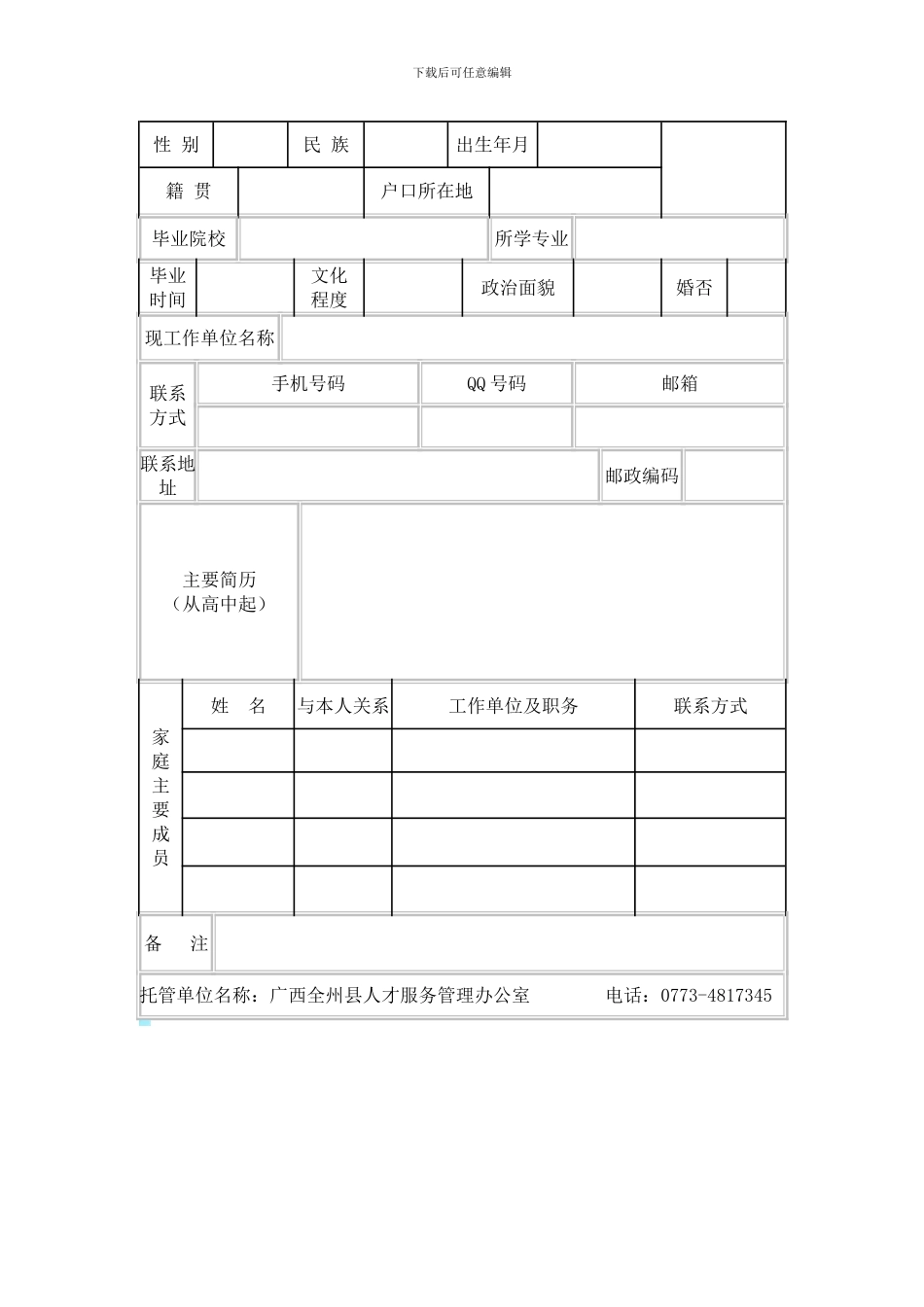 全州县流动人员人事档案及关系保管协议书_第2页