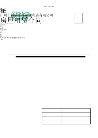 全家便利店租赁合同