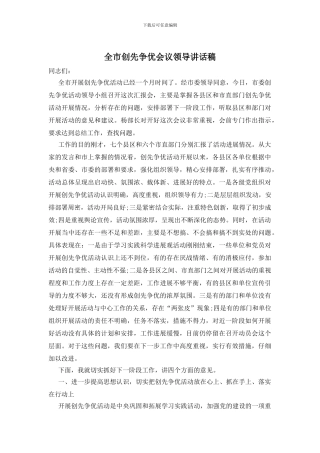 全市创先争优会议领导讲话稿