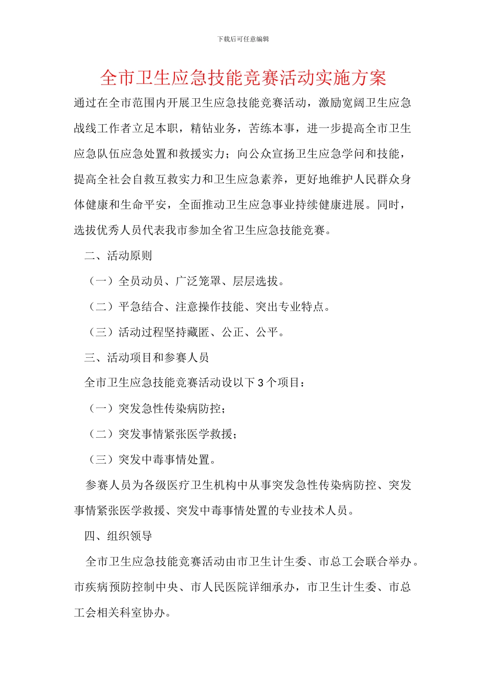 全市卫生应急技能竞赛活动实施方案_第1页