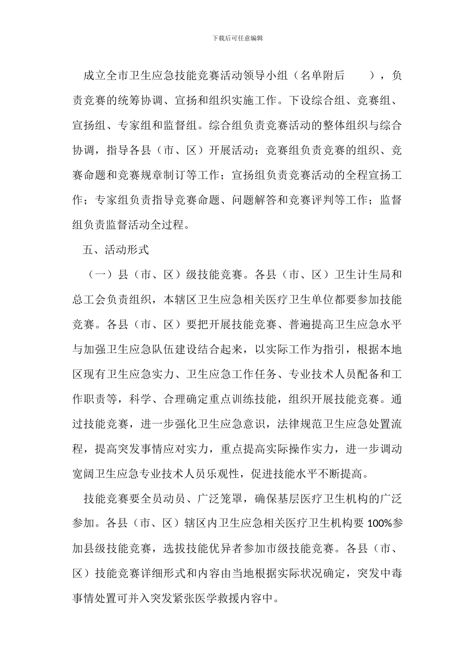 全市卫生应急技能竞赛活动实施方案_第2页