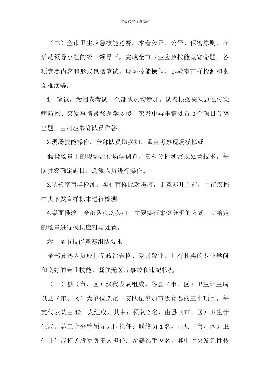 全市卫生应急技能竞赛活动实施方案_第3页