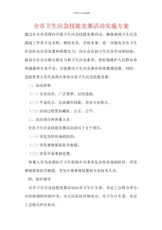 全市卫生应急技能竞赛活动实施方案