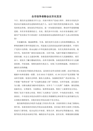 全市创争表彰会议市长发言