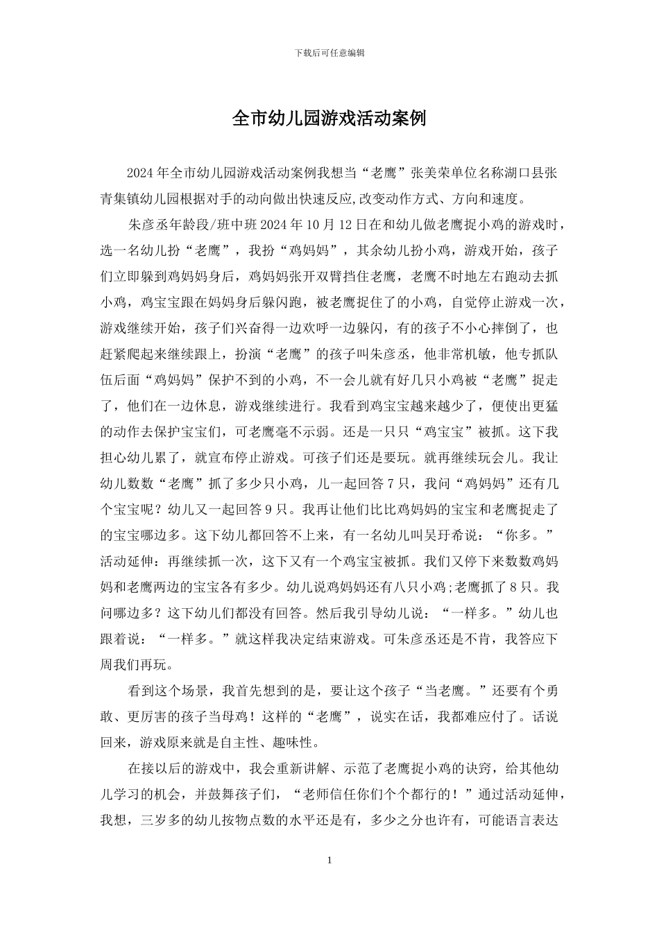 全市幼儿园游戏活动案例_第1页