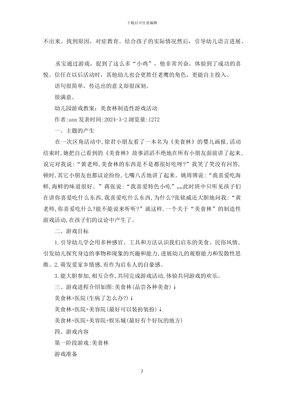 全市幼儿园游戏活动案例_第2页