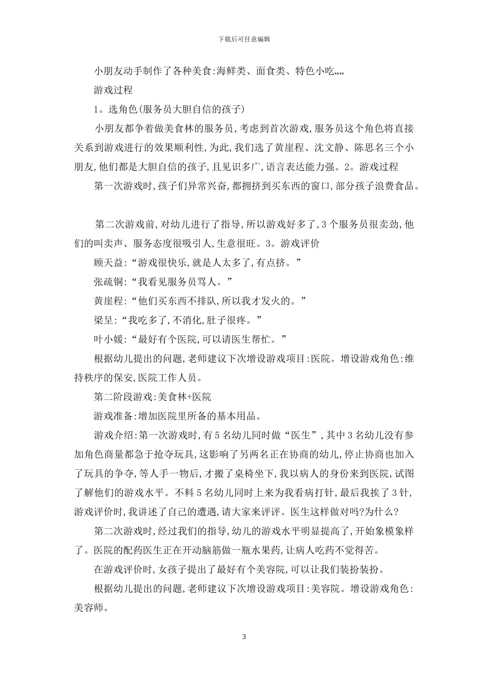 全市幼儿园游戏活动案例_第3页