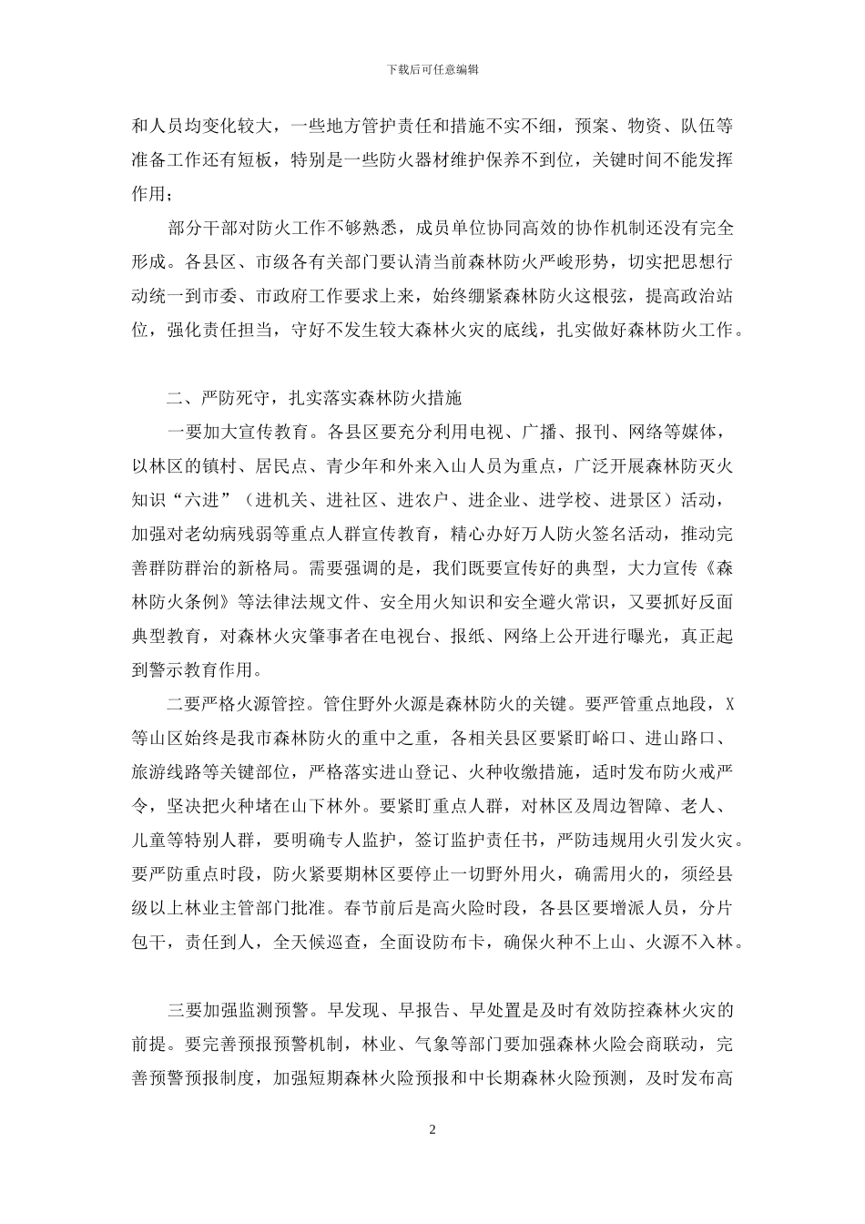 全市森林防火工作推进会上讲话_第2页