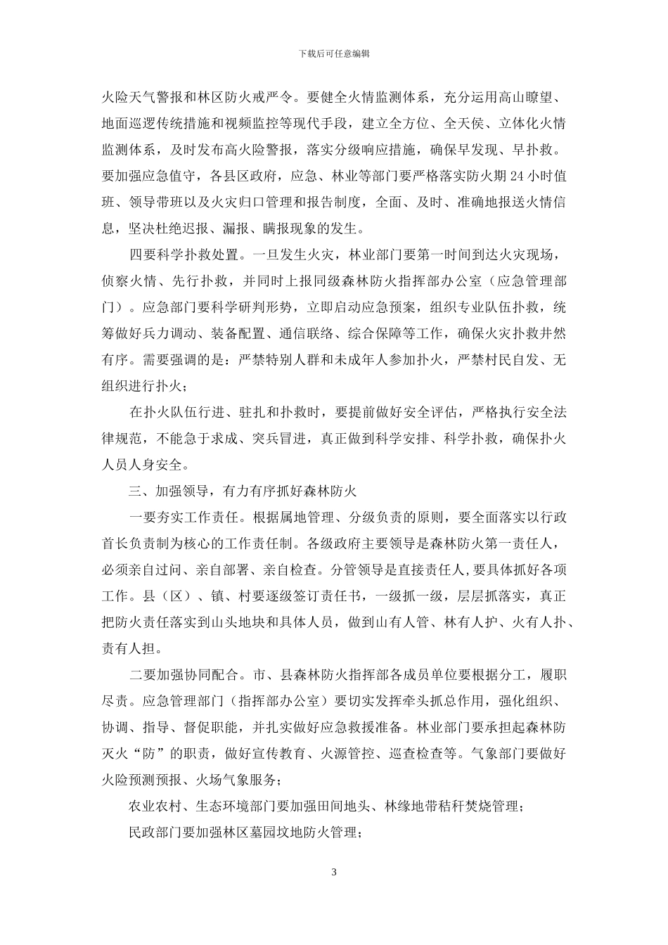 全市森林防火工作推进会上讲话_第3页