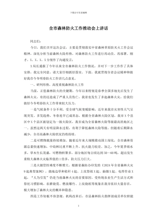 全市森林防火工作推进会上讲话