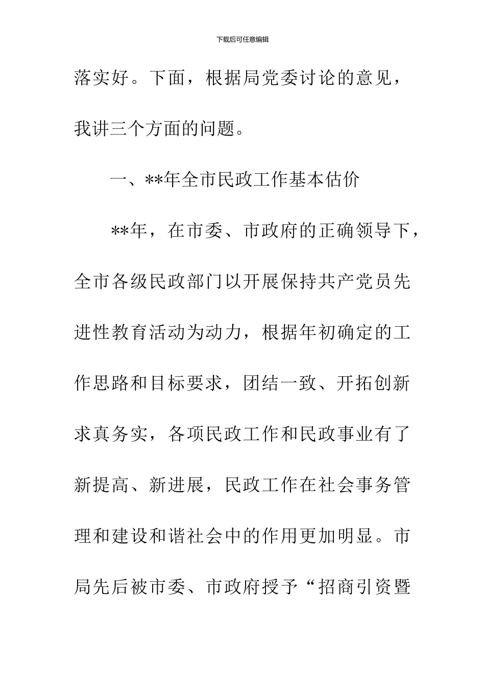 全市民政工作会议纪要_第2页