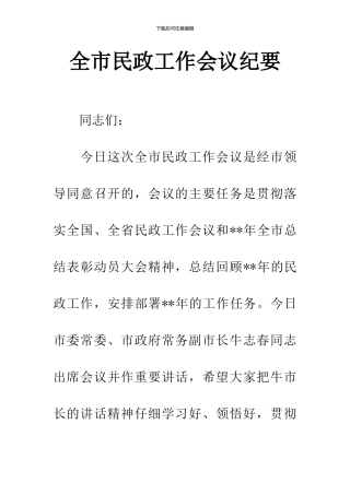 全市民政工作会议纪要