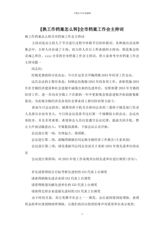 全市档案工作会主持词