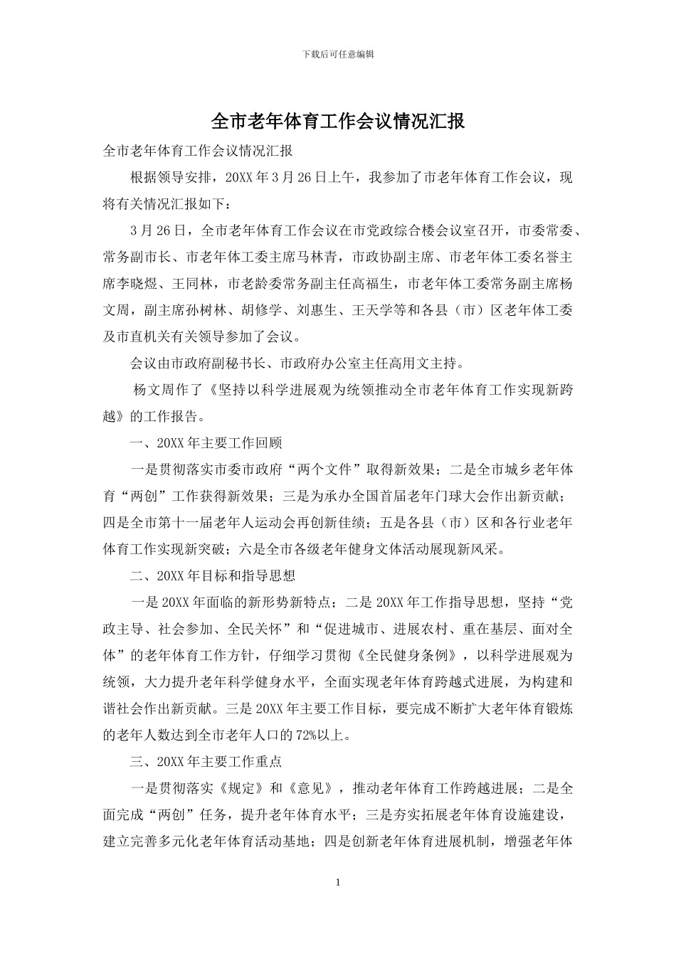 全市老年体育工作会议情况汇报_第1页