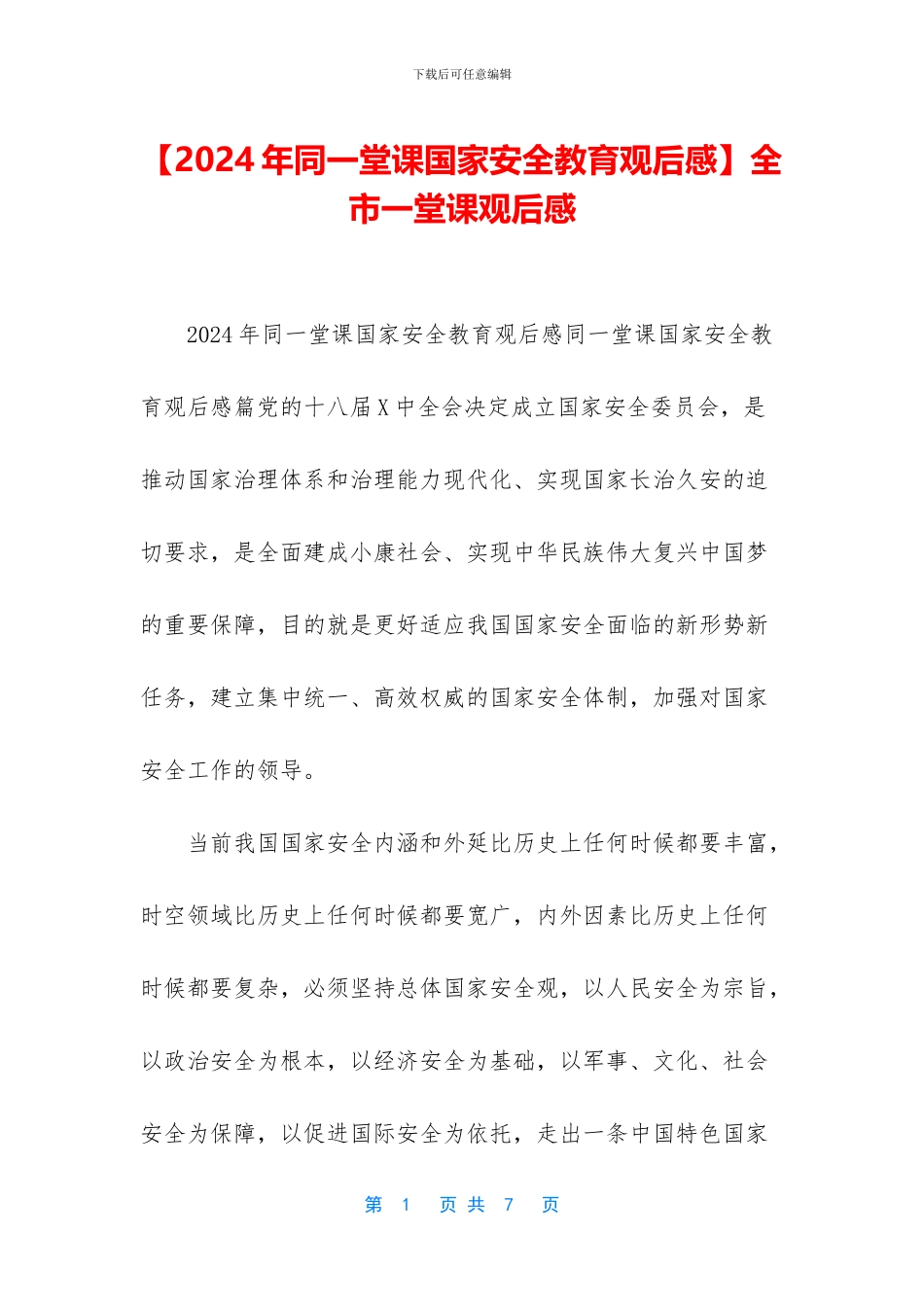 全市一堂课观后感_第1页