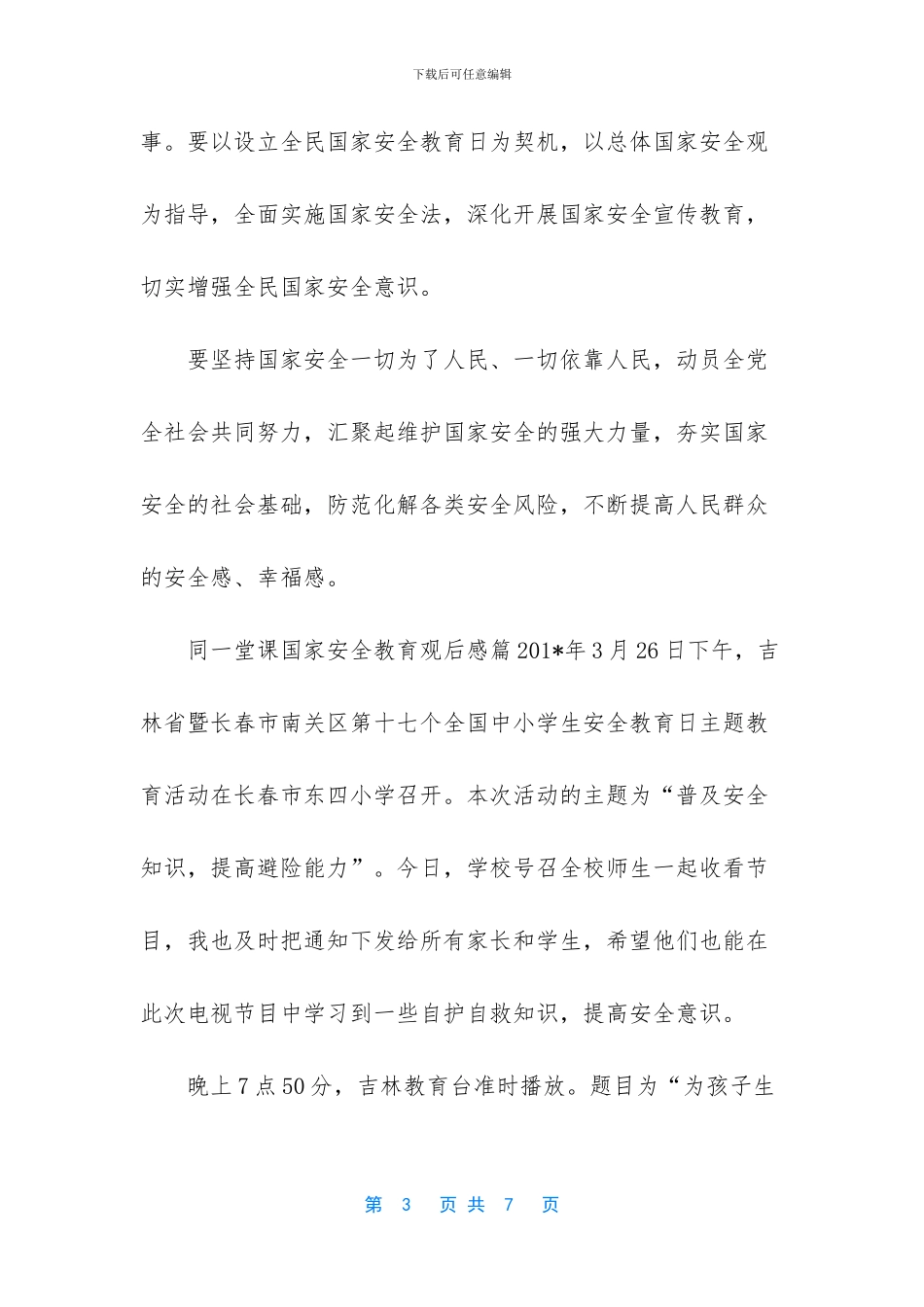 全市一堂课观后感_第3页