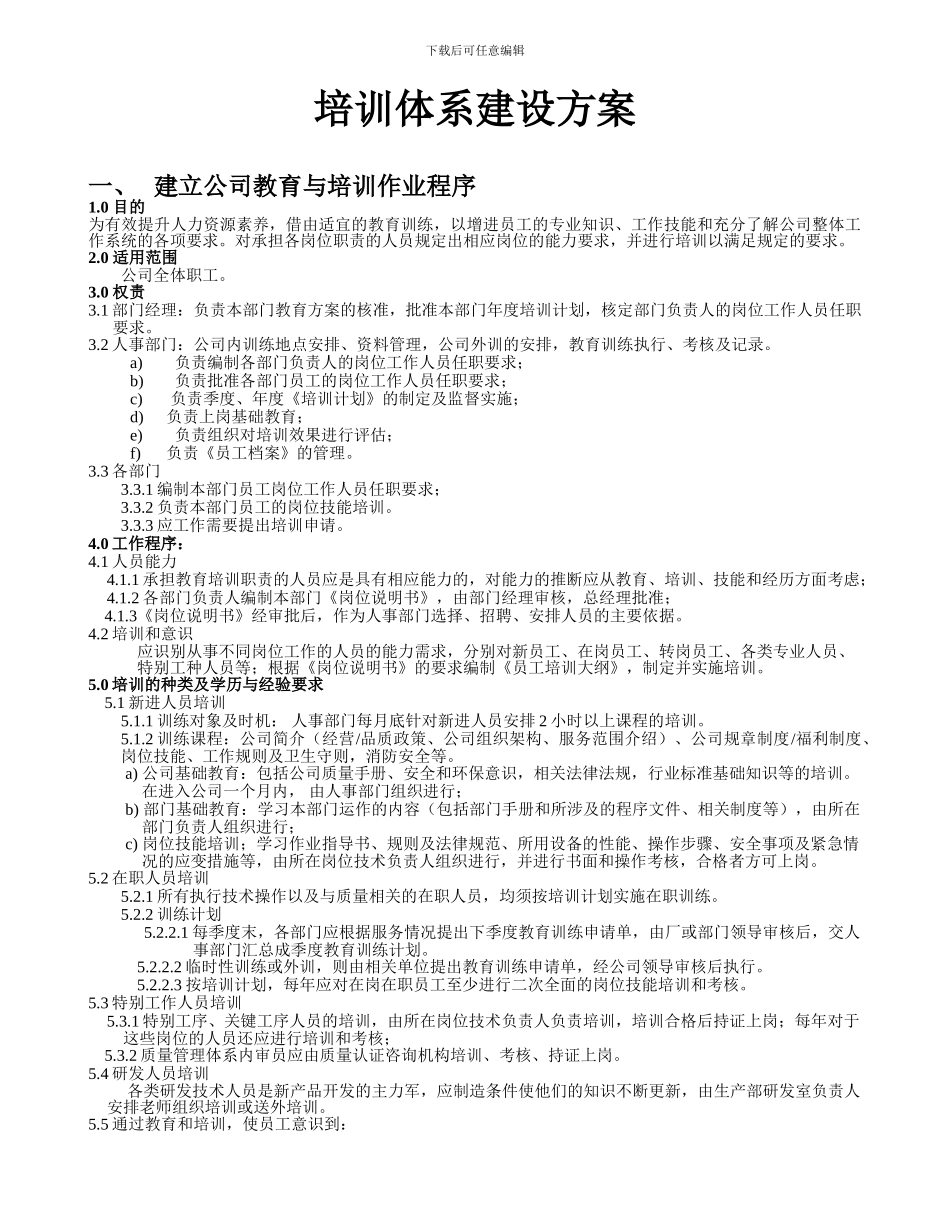 全套企业培训体系建设方案_第1页