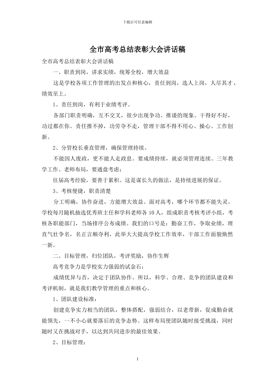 全市高考总结表彰大会讲话稿_第1页