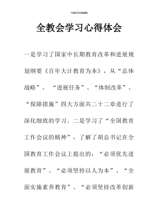 全教会学习心得体会