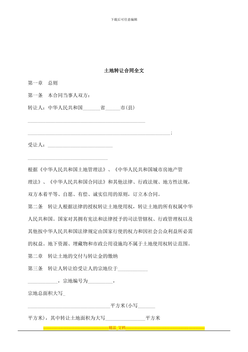 全文土地转让合同_第1页