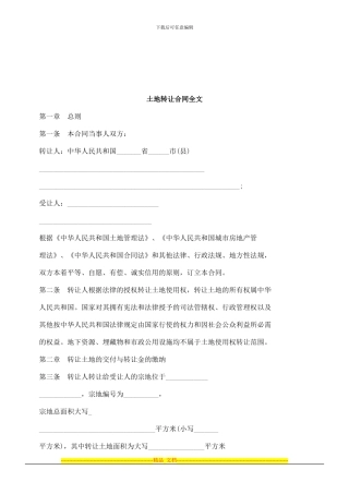 全文土地转让合同