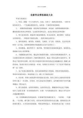 全新毕业季祝福语大全