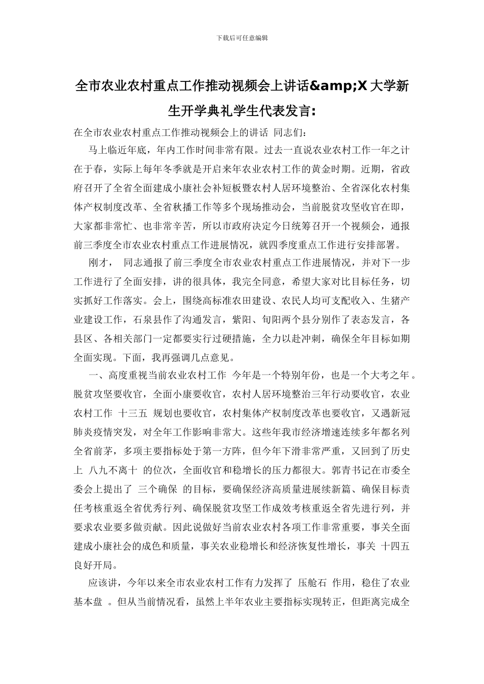 全市农业农村重点工作推进视频会上讲话&amp;X大学新生开学典礼学生代表发言-_第1页