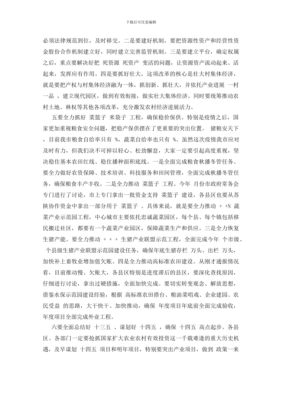 全市农业农村重点工作推进视频会上讲话&amp;X大学新生开学典礼学生代表发言-_第3页