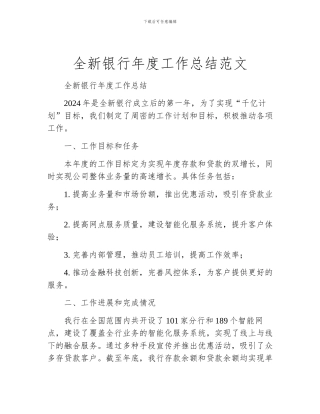 全新银行年度工作总结范文