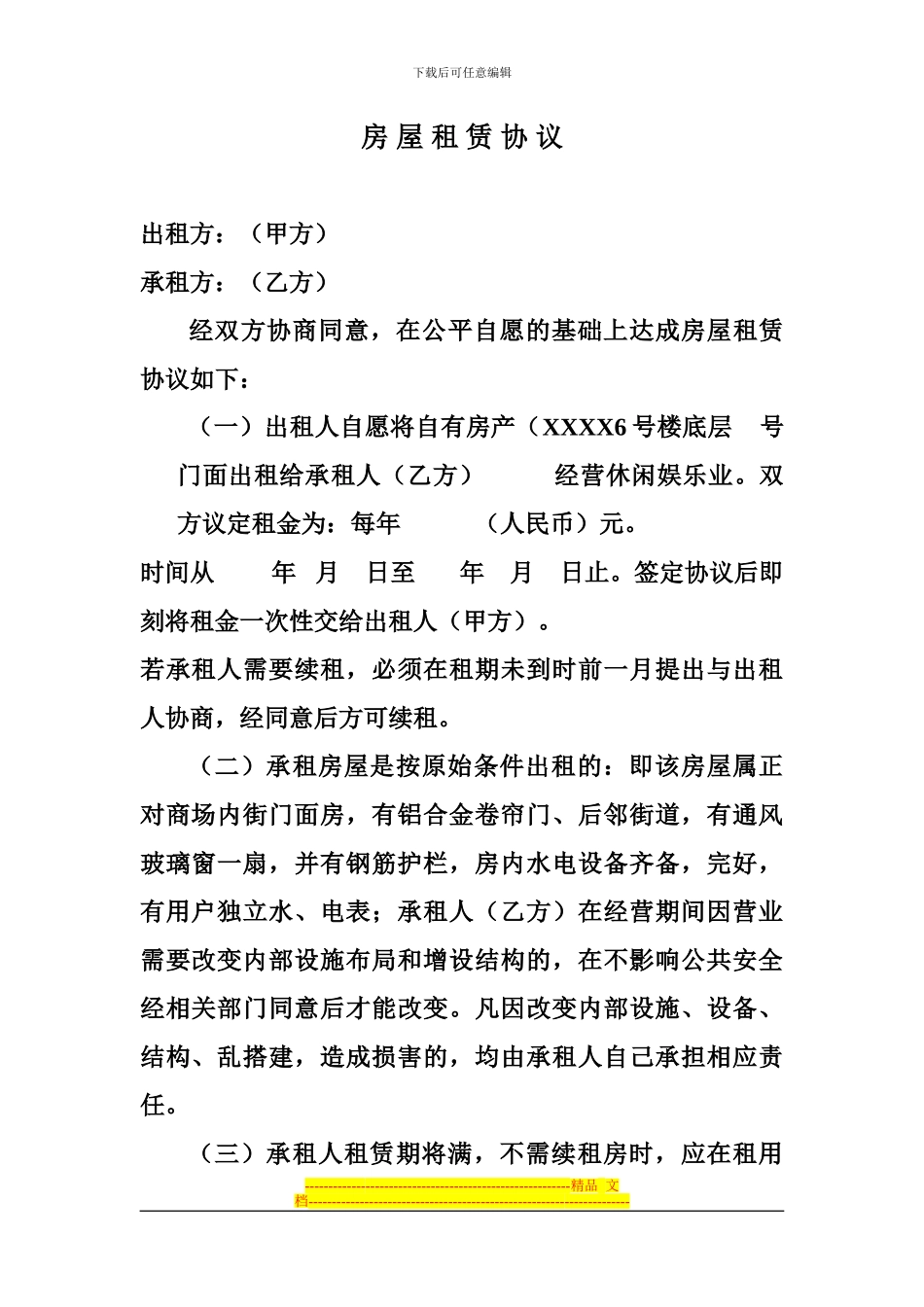 全新装修出租房租赁协议_第1页