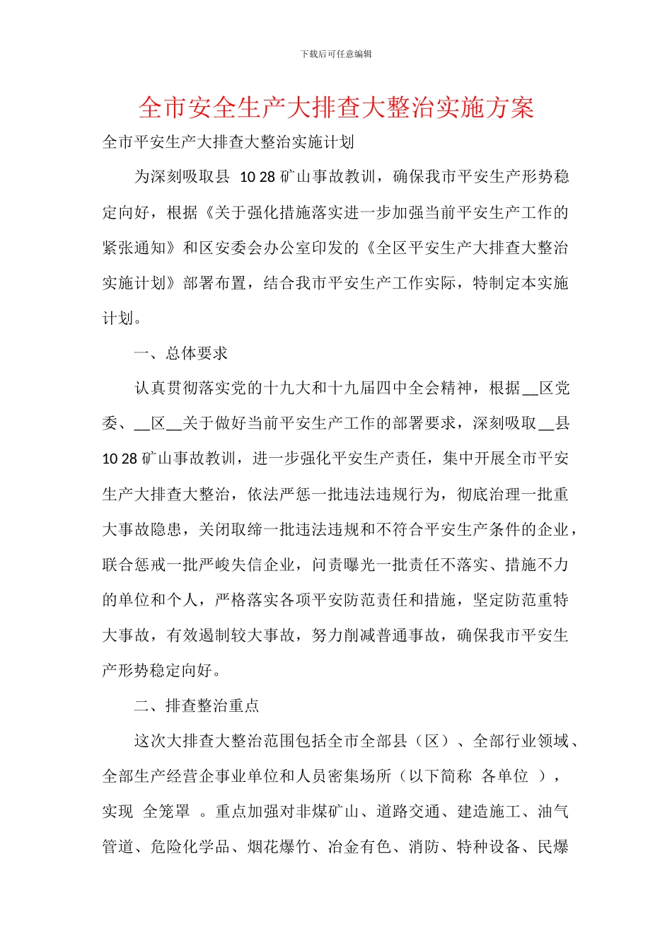 全市安全生产大排查大整治实施方案-1_第1页