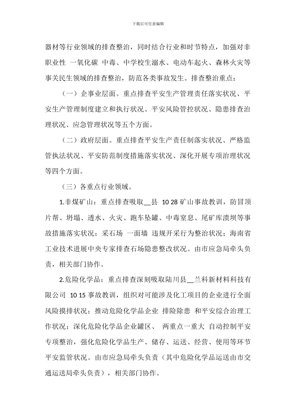 全市安全生产大排查大整治实施方案-1_第2页