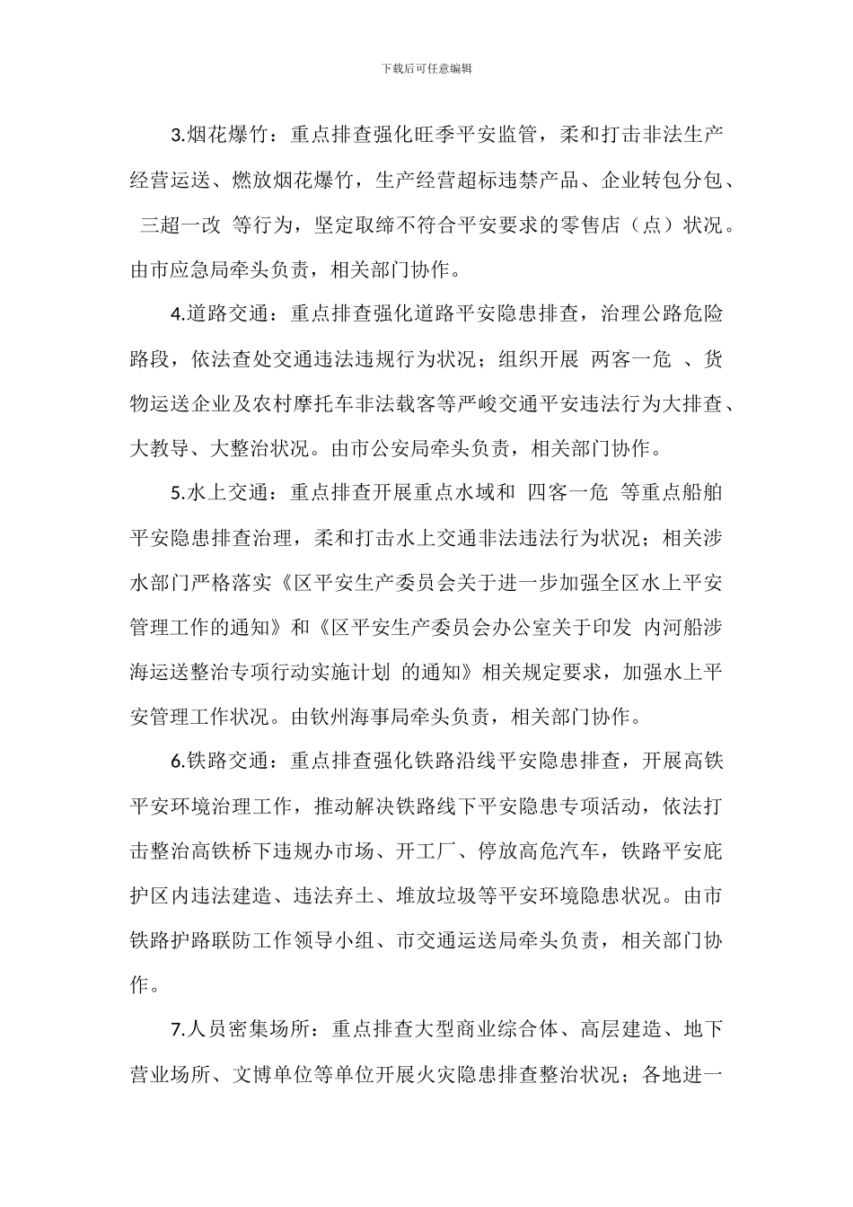 全市安全生产大排查大整治实施方案-1_第3页