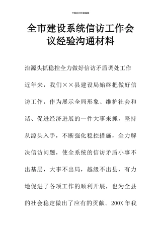 全市建设系统信访工作会议经验交流材料
