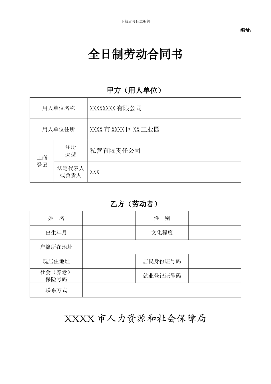 全日制劳动合同书模板_第1页