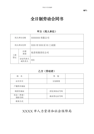 全日制劳动合同书模板