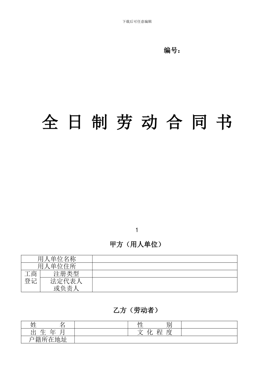 全日制劳动合同书_第1页