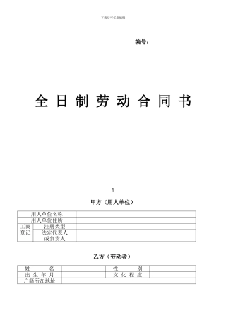 全日制劳动合同书