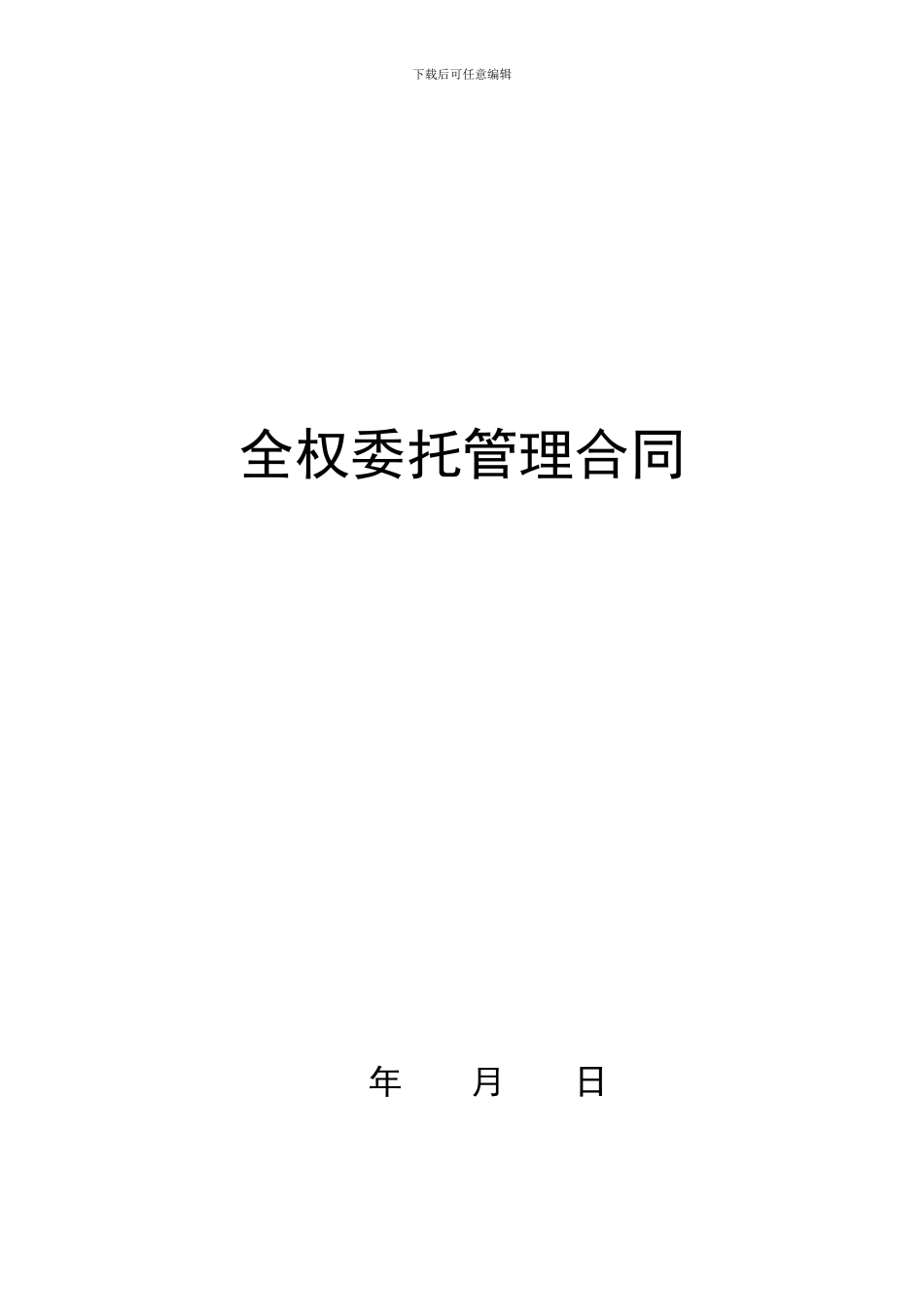 全权委托管理合同_第1页